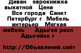 Диван -“еврокнижка“ выкатной › Цена ­ 9 000 - Все города, Санкт-Петербург г. Мебель, интерьер » Мягкая мебель   . Адыгея респ.,Адыгейск г.